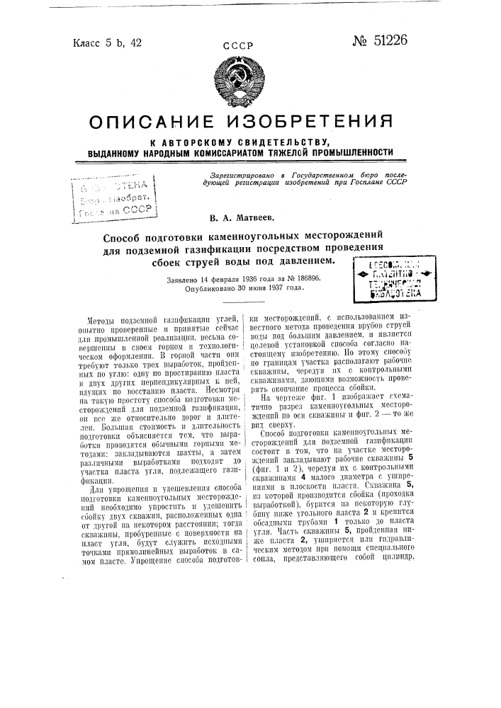 Способ подготовки каменноугольных месторождений для подземной газификации посредством проведения сбоек струей воды под давлением (патент 51226)