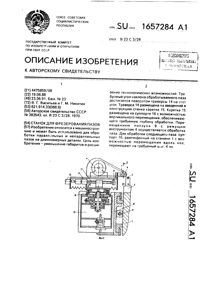 Станок для фрезерования пазов (патент 1657284)