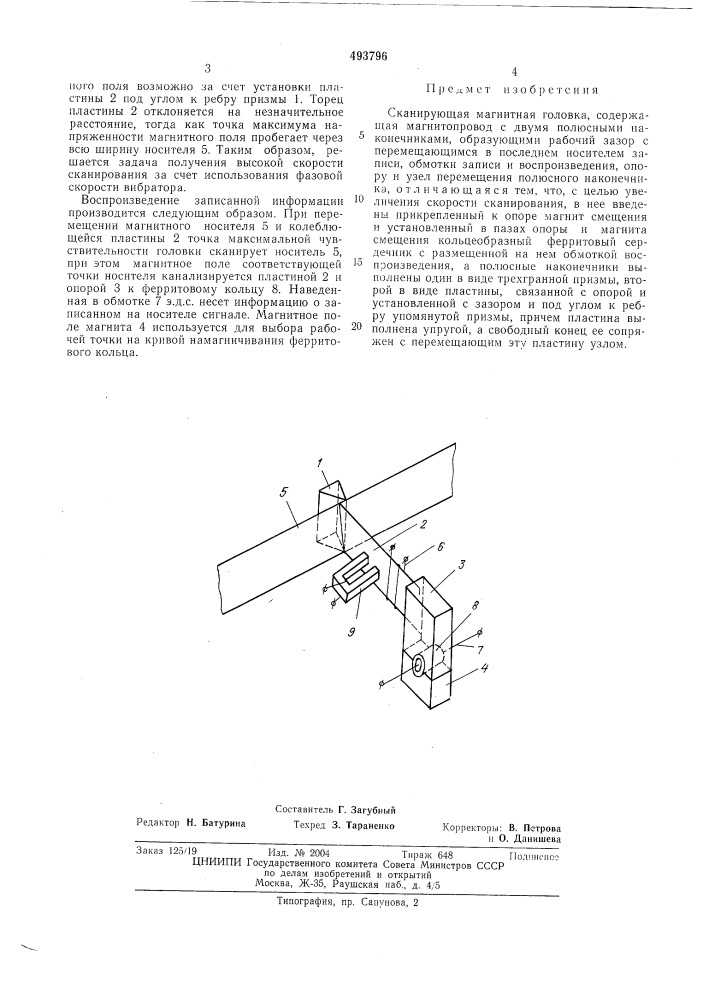 Сканирующая магнитная головка (патент 493796)