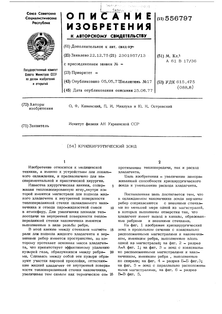 Криохирургический зонд (патент 556797)