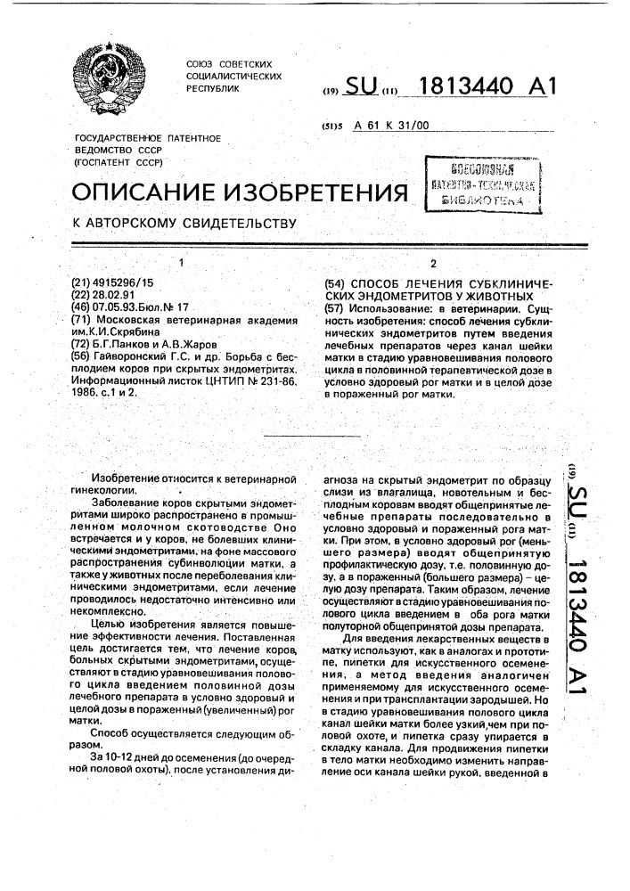 Способ лечения субклинических эндометритов у животных (патент 1813440)