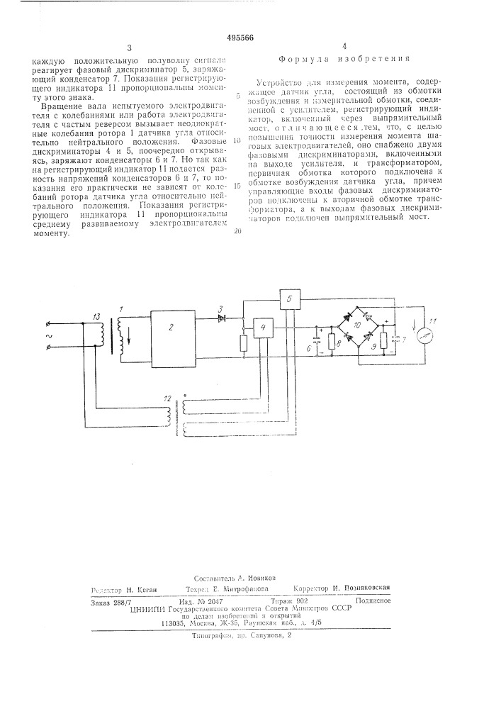 Устройство для измерения момента (патент 495566)