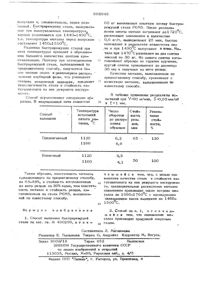 Способ выплавки быстрорежущей стали (патент 668949)