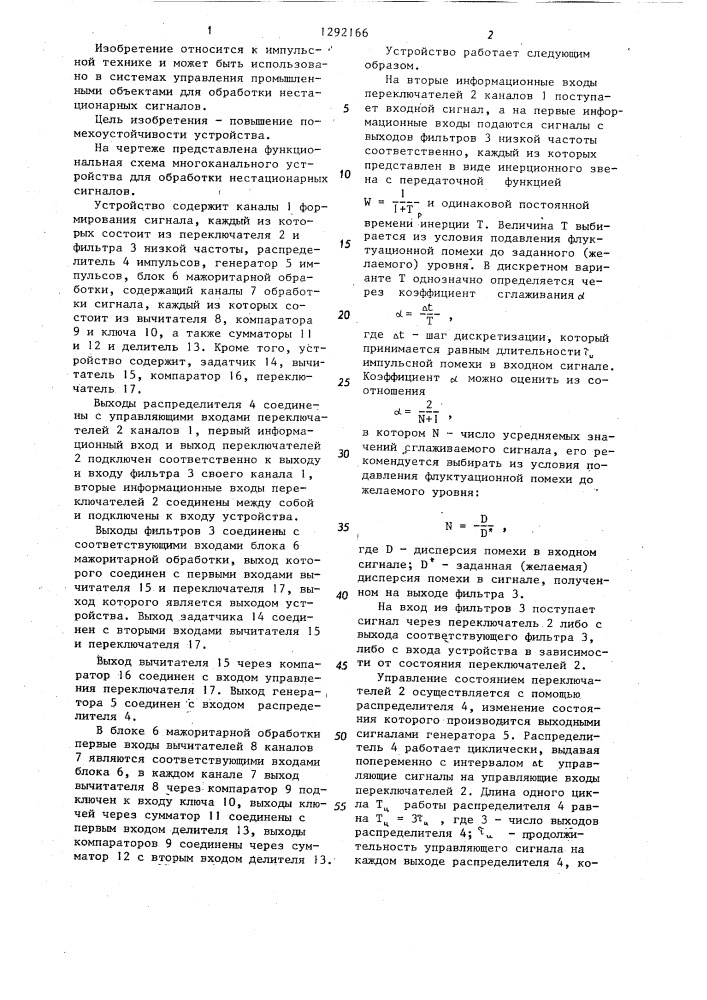 Многоканальное устройство для обработки нестационарных сигналов (патент 1292166)