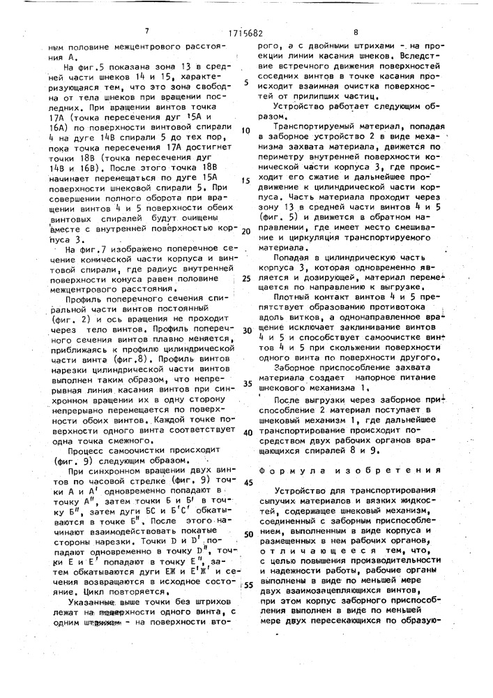 Устройство для транспортирования сыпучих веществ и вязких жидкостей (патент 1715682)
