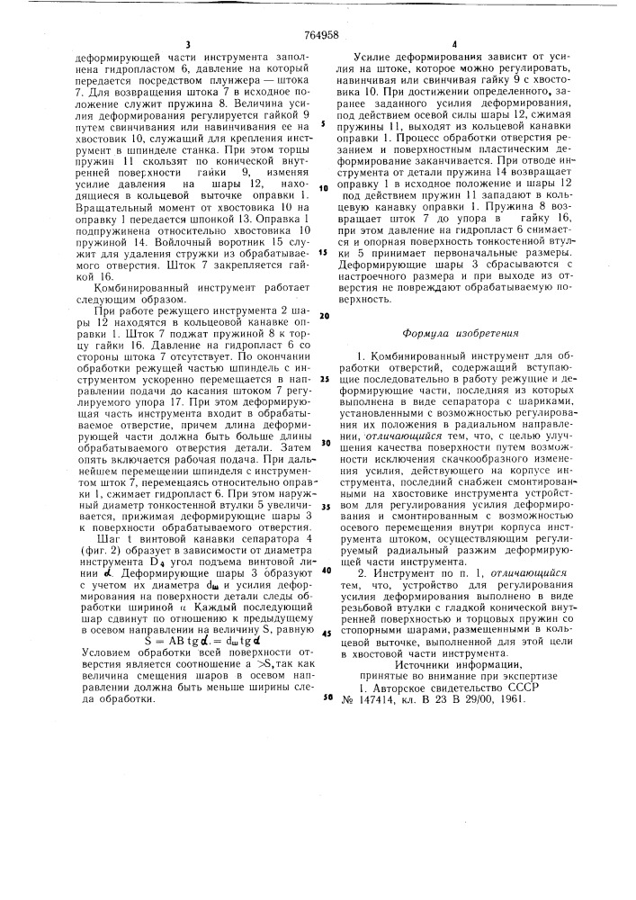 Комбинированный инструмент для обработки отверстий (патент 764958)