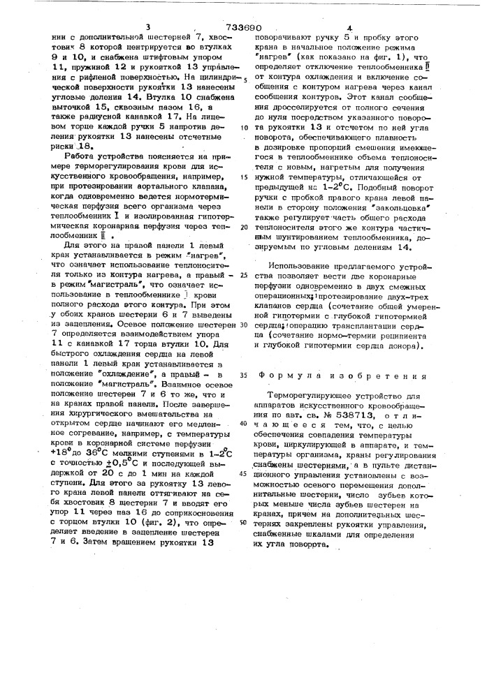 Терморегулирующее устройство для аппаратов искусственного кровообращения (патент 733690)