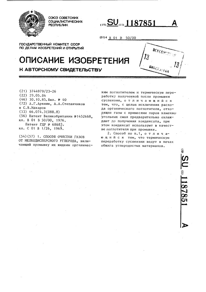 Способ очистки газов от мелкодисперсного углерода (патент 1187851)