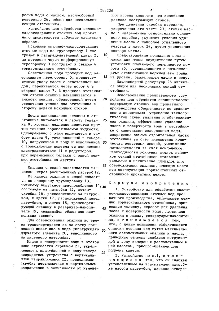 Устройство для обработки окалино-маслосодержащих сточных вод (патент 1283226)