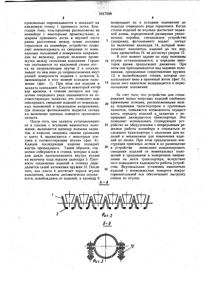 Устройство для стопирования полых конусных изделий (патент 1017598)