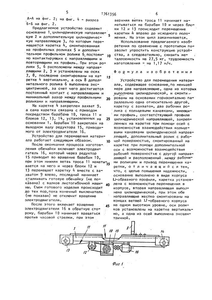 Устройство для перемещения материала (патент 1761356)