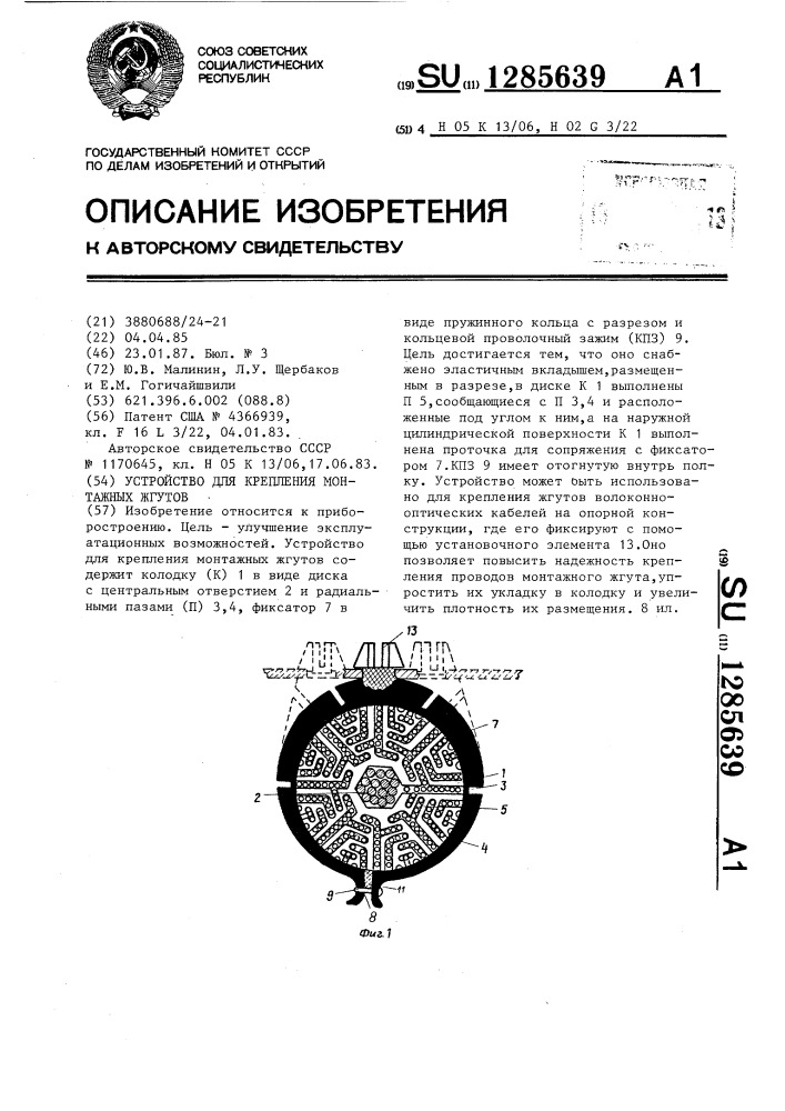 Устройство для крепления монтажных жгутов (патент 1285639)