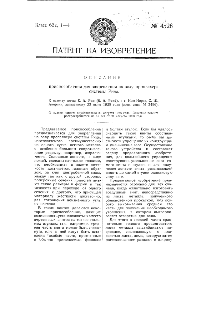 Приспособление для закрепления на валу пропеллера системы рида (патент 4526)