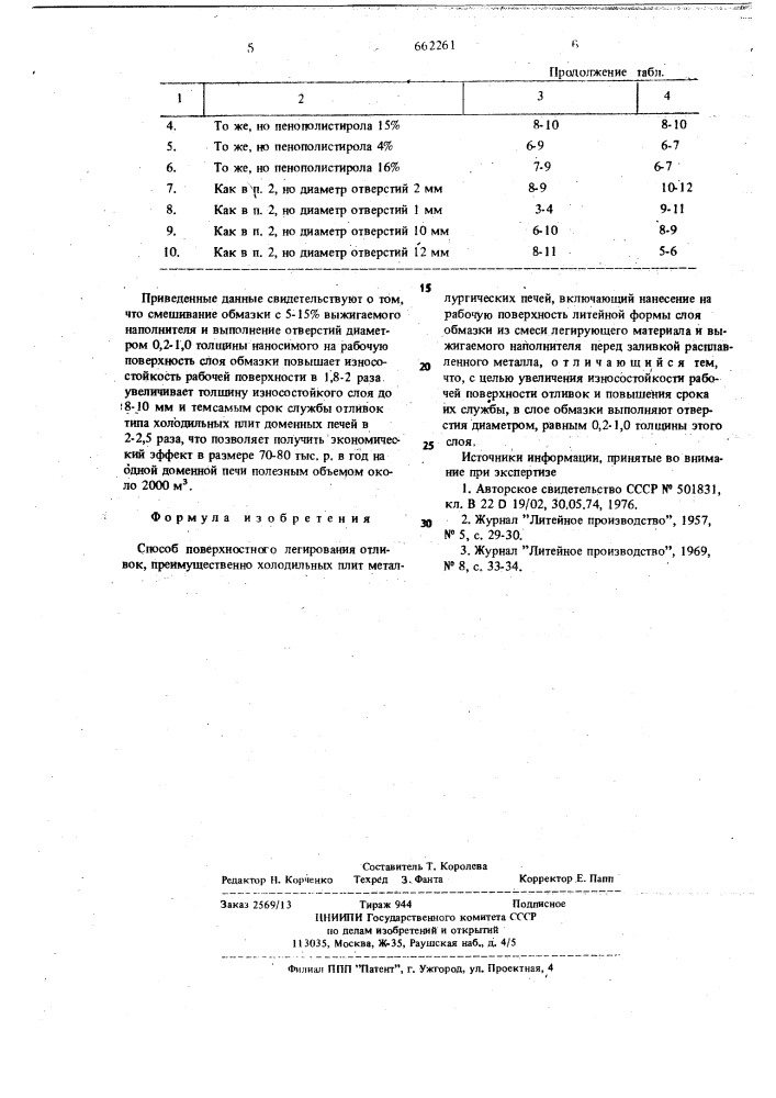 Способ поверхностного легирования отливок (патент 662261)