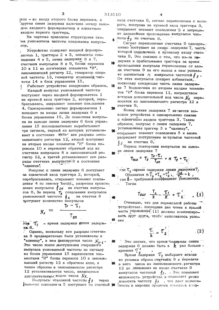 Умножитель частоты следования импульсов (патент 513510)