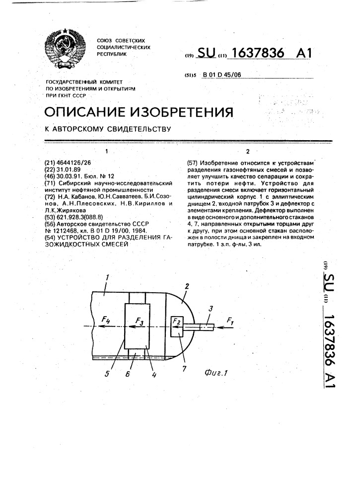 Устройство для разделения газожидкостных смесей (патент 1637836)