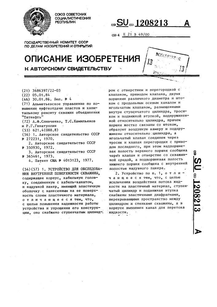 Устройство для обследования внутренней поверхности скважины (патент 1208213)