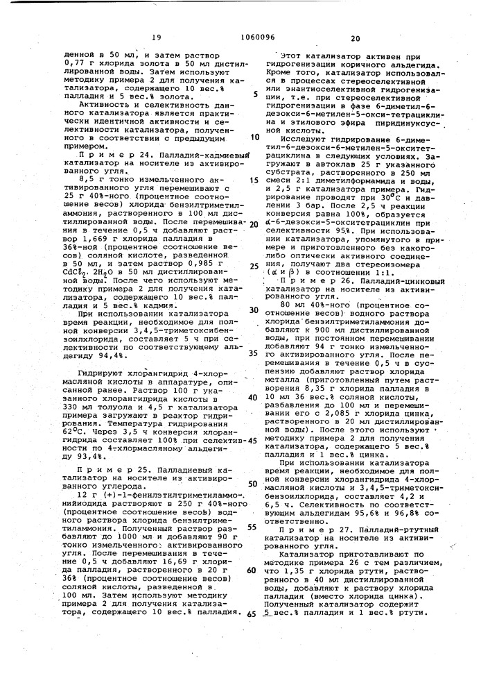 Способ получения катализатора для гидрогенизационной переработки алифатических и ароматических соединений (патент 1060096)