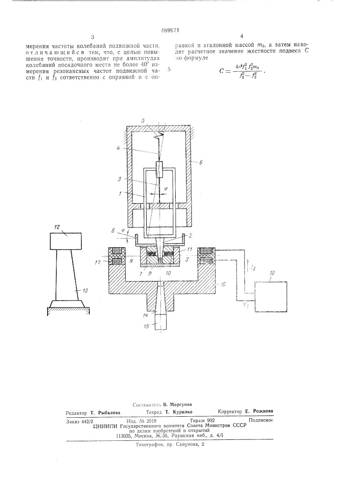 Способ определения жесткости подвеса подвижной части микромоментомера (патент 489971)
