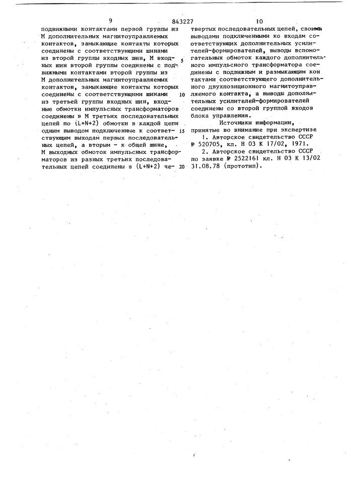 Матричный коммутатор (патент 843227)