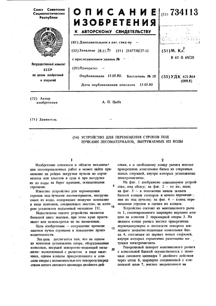 Устройство для перемещения стропов под пучками лесоматериалов, выгружаемых из воды (патент 734113)