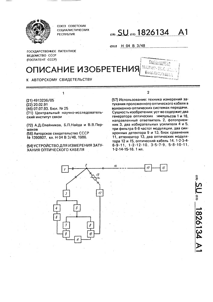 Устройство для измерения затухания оптического кабеля (патент 1826134)