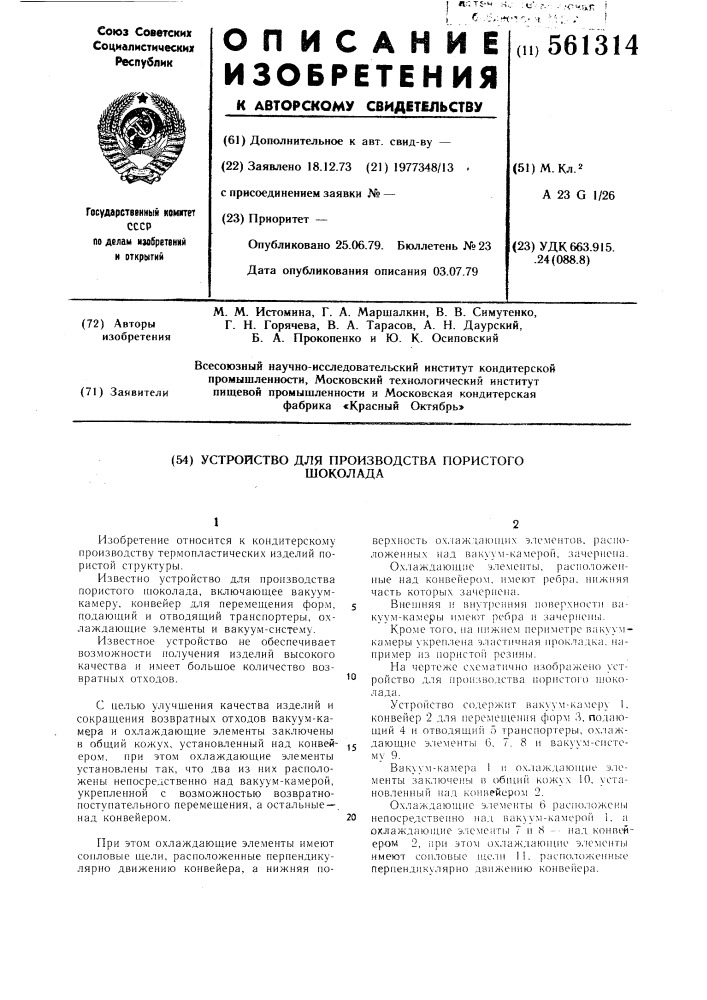 Устройство для производства пористого шоколада (патент 561314)