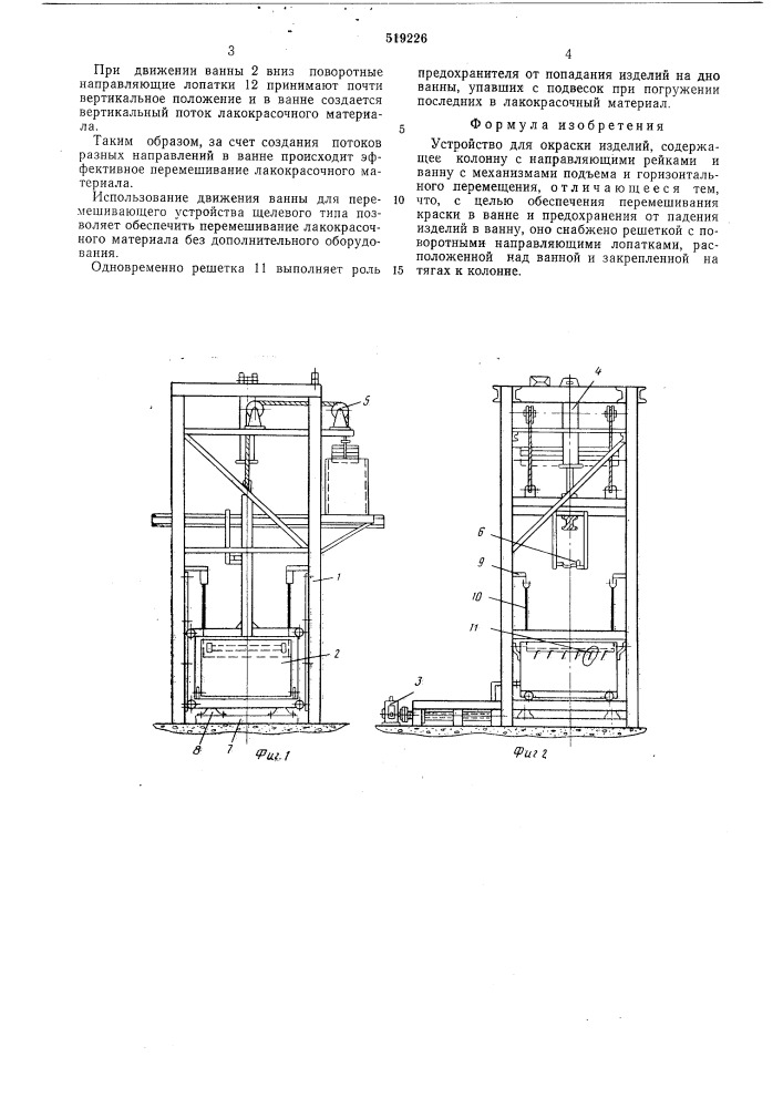Устройство для окраски изделий (патент 519226)