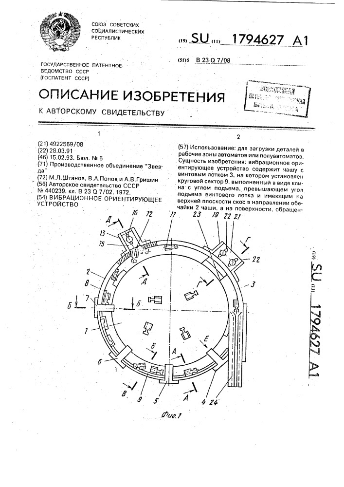 Вибрационное ориентирующее устройство (патент 1794627)