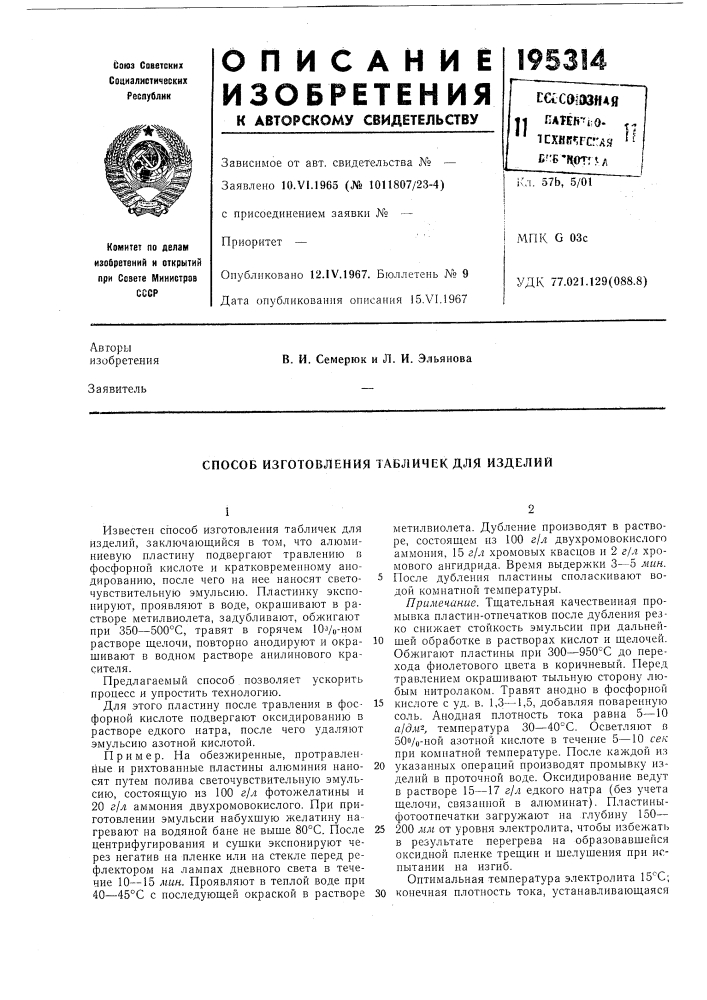 Способ изготовления табличек для изделий (патент 195314)
