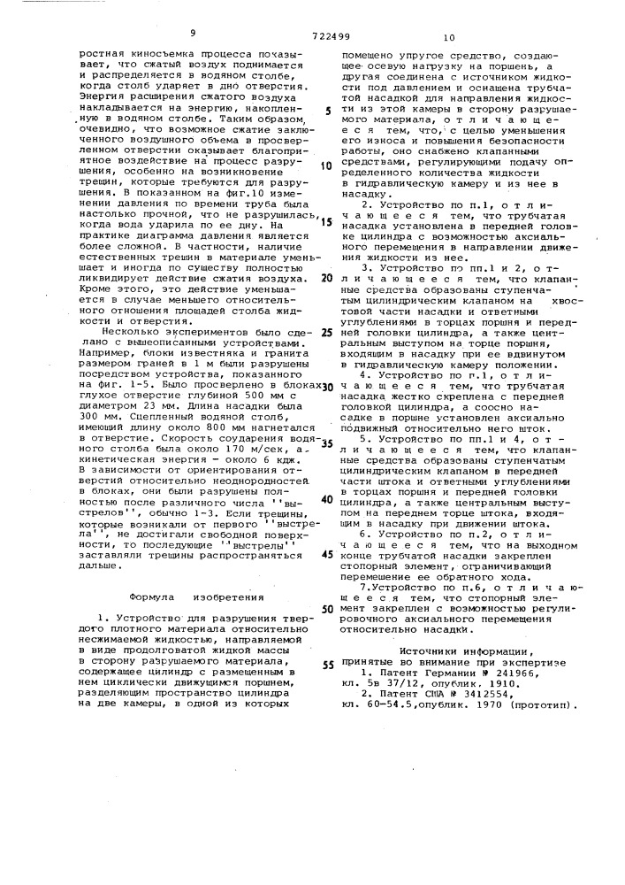 Устройство для разрушения твердого плотного материала относительно несжимаемой жидкости (патент 722499)