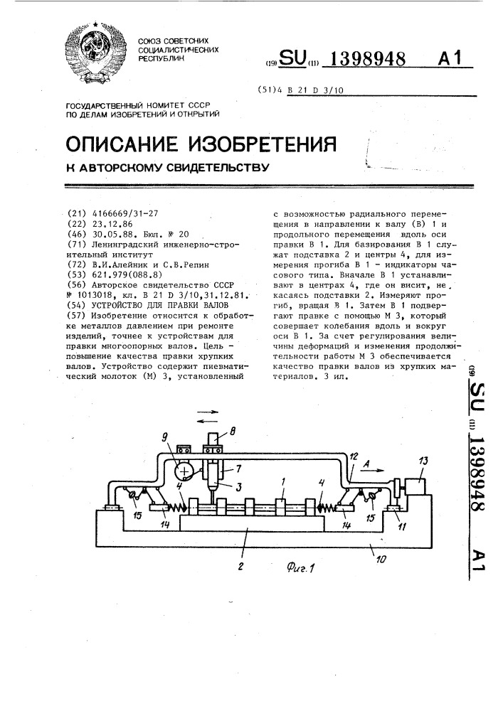 Устройство для правки валов (патент 1398948)