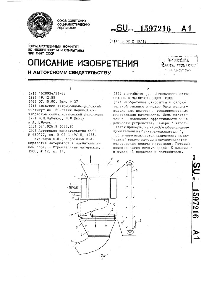 Устройство для измельчения материалов в магнитокипящем слое (патент 1597216)