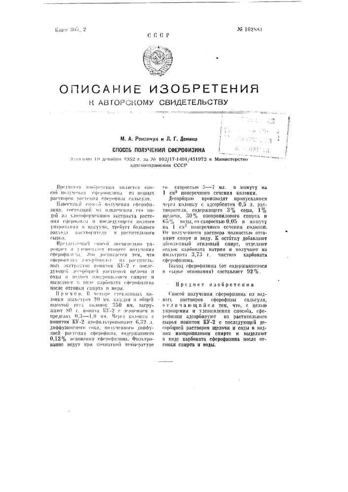Способ получения сферофизина (патент 102881)