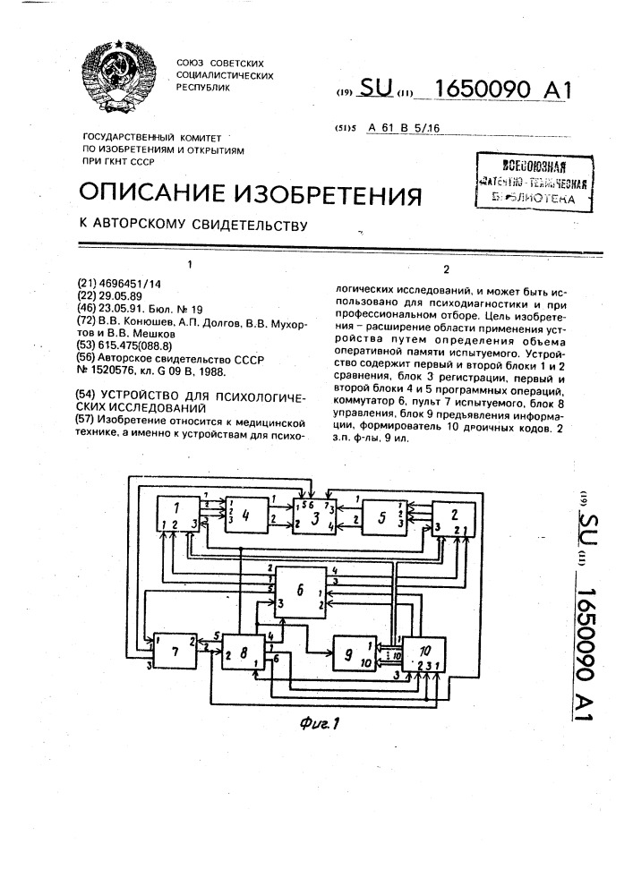 Устройство для психологических исследований (патент 1650090)