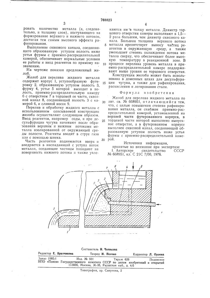 Желоб для перелива жидкого металла (патент 768823)