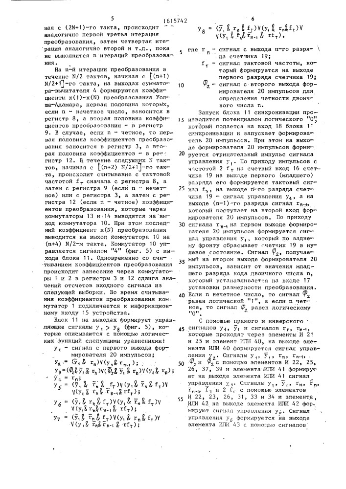 Устройство для быстрого ортогонального преобразования цифровых сигналов по уолшу-адамару (патент 1615742)