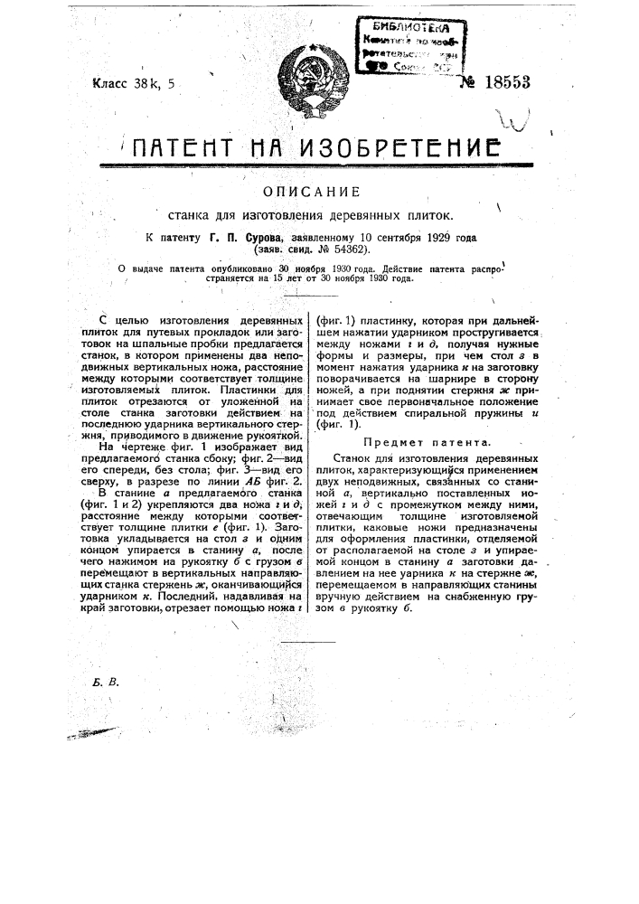 Станок для изготовления деревянных плиток (патент 18553)