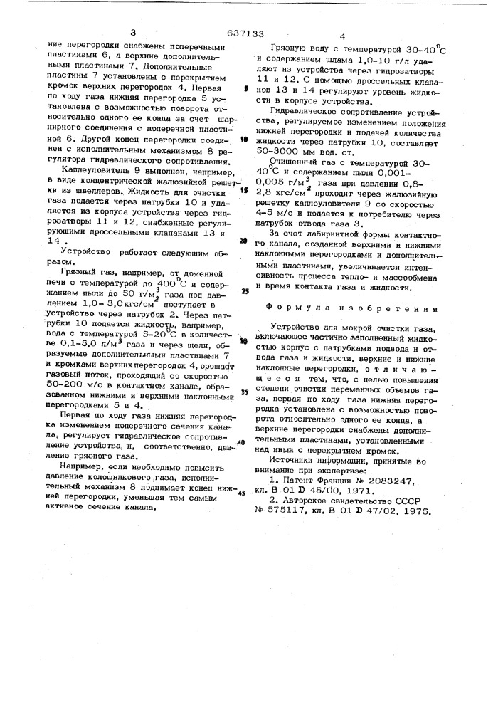 Устройство для мокрой для мокрой очистки газа (патент 637133)