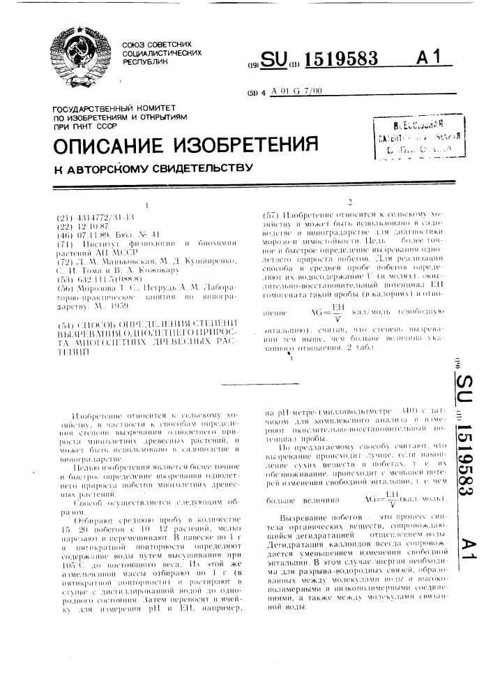 Способ определения степени вызревания однолетнего прироста многолетних древесных растений (патент 1519583)