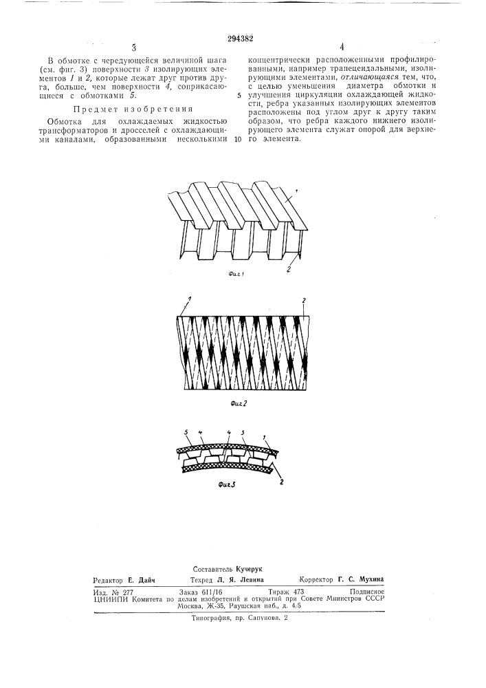 Обмотка для охлаждаемых жидкостью трансформаторов и дросселей (патент 294382)