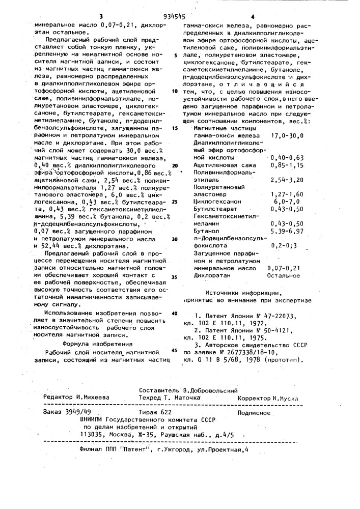 Рабочий слой носителя магнитной записи (патент 934545)