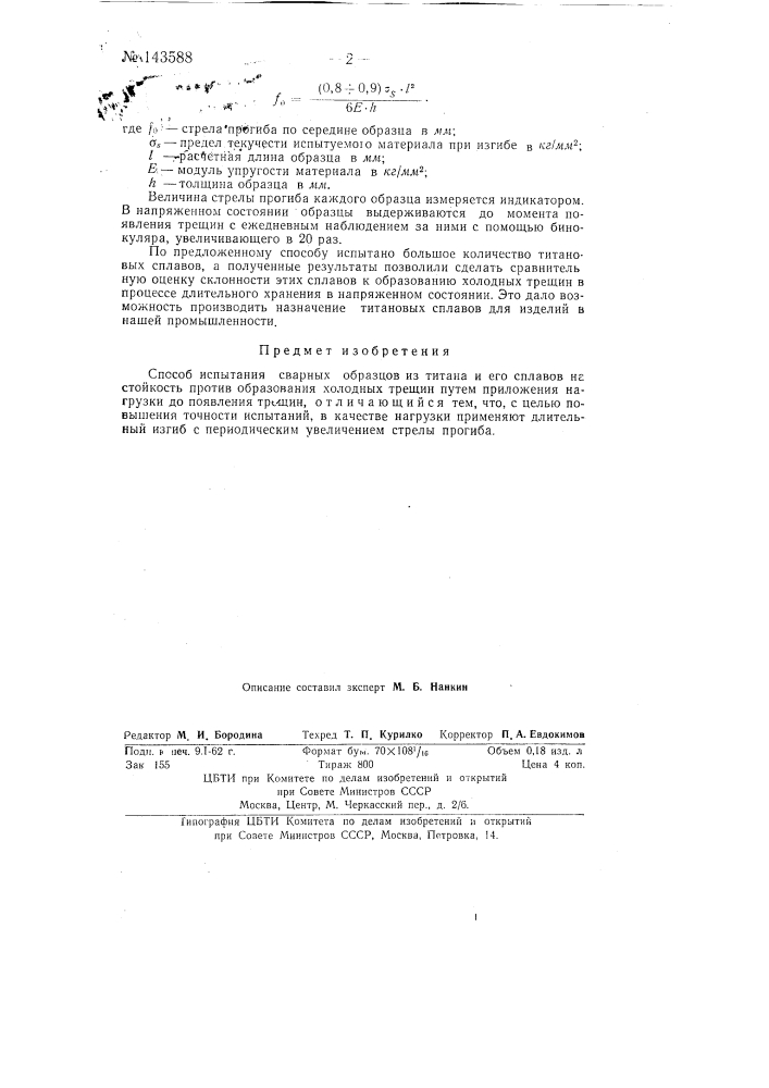 Способ испытания сварных образцов из титана и его сплавов (патент 143588)