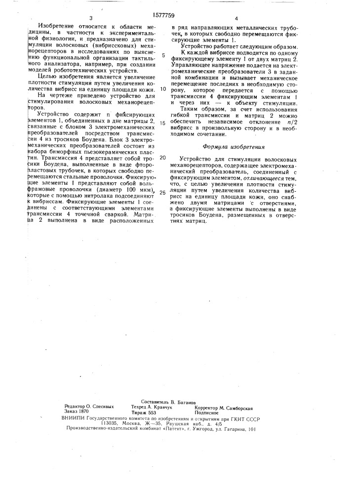 Устройство для стимуляции волосковых механорецепторов (патент 1577759)