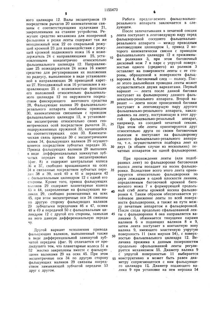 Фальцевально-резальный аппарат рулонных ротационных печатных машин (патент 1155470)