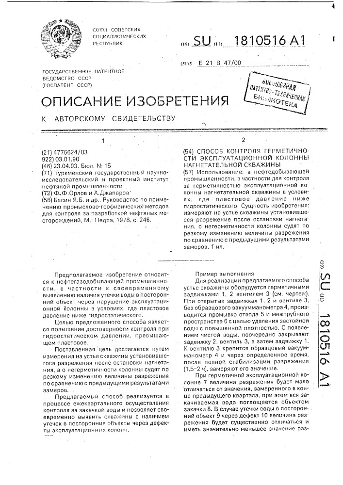 Способ контроля герметичности эксплуатационной колонны нагнетательной скважины (патент 1810516)