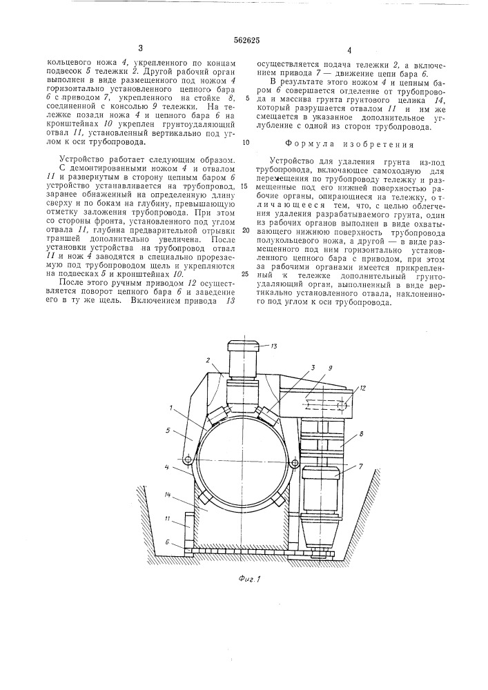 Устройство для удаления грунта из-под трубопровода (патент 562625)