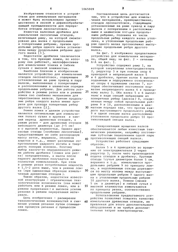 Устройство для измельчения материалов (патент 1065009)