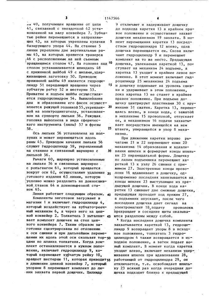 Линия для изготовления доньев бочек (патент 1147566)