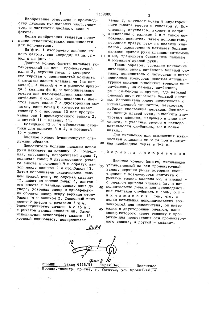 Двойное колено фагота (патент 1359800)